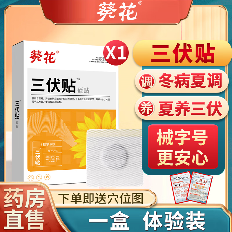 葵花三伏贴儿童过敏性鼻炎膏药贴鼻窦炎成人冬病夏治防过敏kmd 1盒