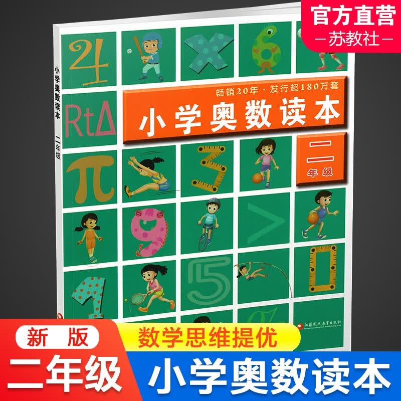 2年级 小学奥数读本 二年级 小学数学奥数思维提优 数学教学参考