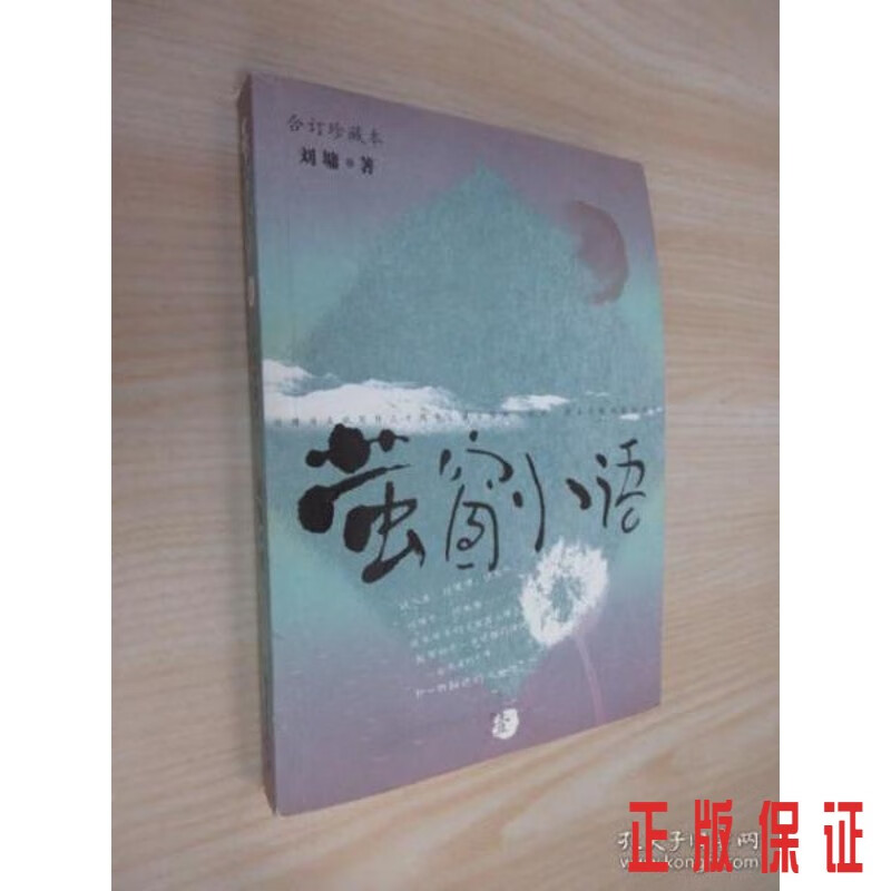 保证正版 可开发票！！萤窗小语.1