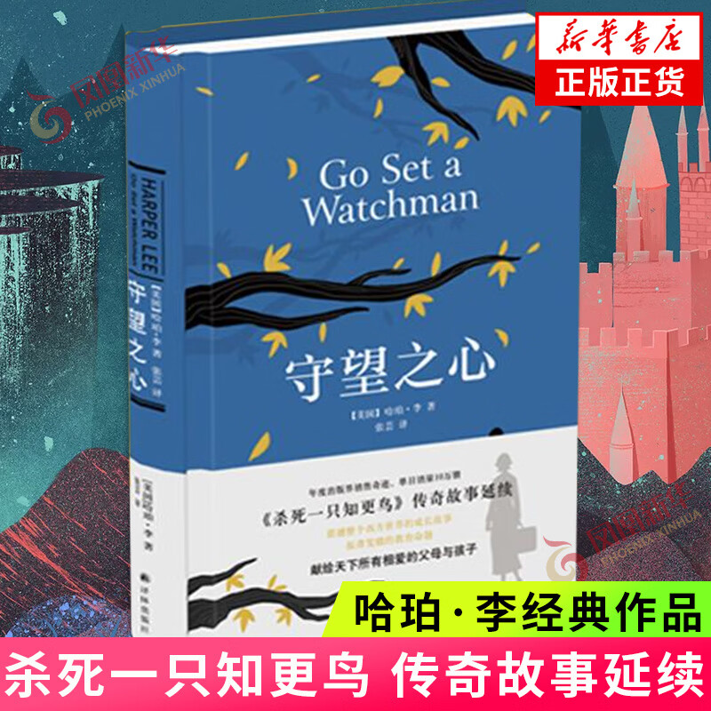 杀死一只知更鸟2：守望之心 哈珀李 普利策小说奖获得者 译林出版社 外国文学 新华书店正版图书籍 正版