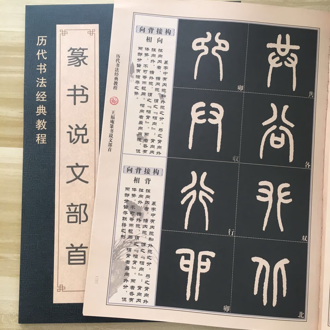王福庵篆书说文部首 篆书入门初学书法教程碑帖临摹教程毛笔字帖入门