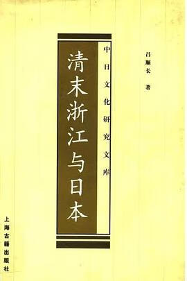 正版现货清末浙江与日 吕顺长 上海古籍出版社 9787532529322