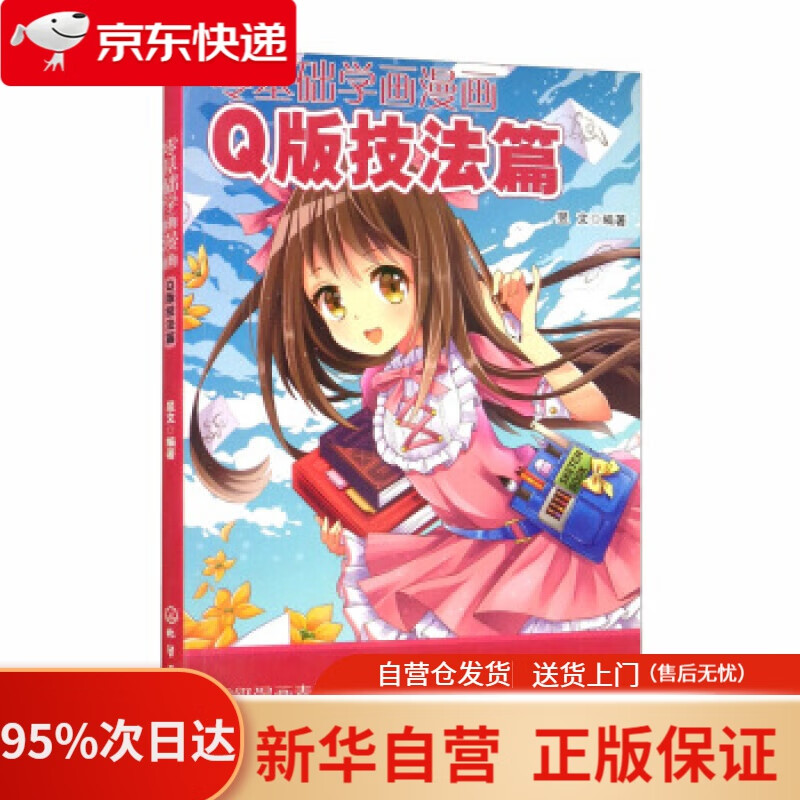 【新华书店正版】零基础学画漫画——Q版技法篇 昱文 著 化学工业出版社 9787122279187