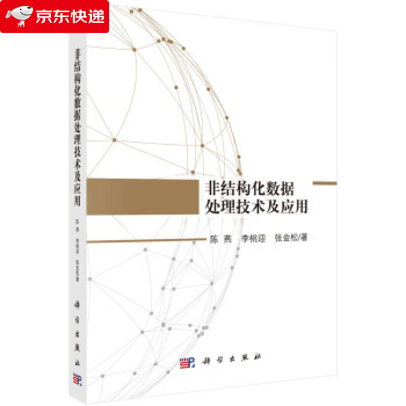 非结构化数据处理技术及应用 陈燕,李桃迎,张金松 著 9787030531889