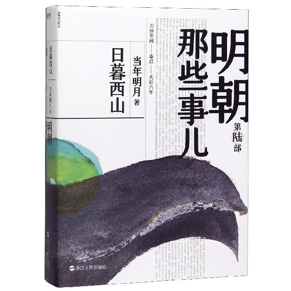 【新华书店官方正版】明朝那些事儿(第6部日暮西山) 磨铁图书怎么样,好用不?