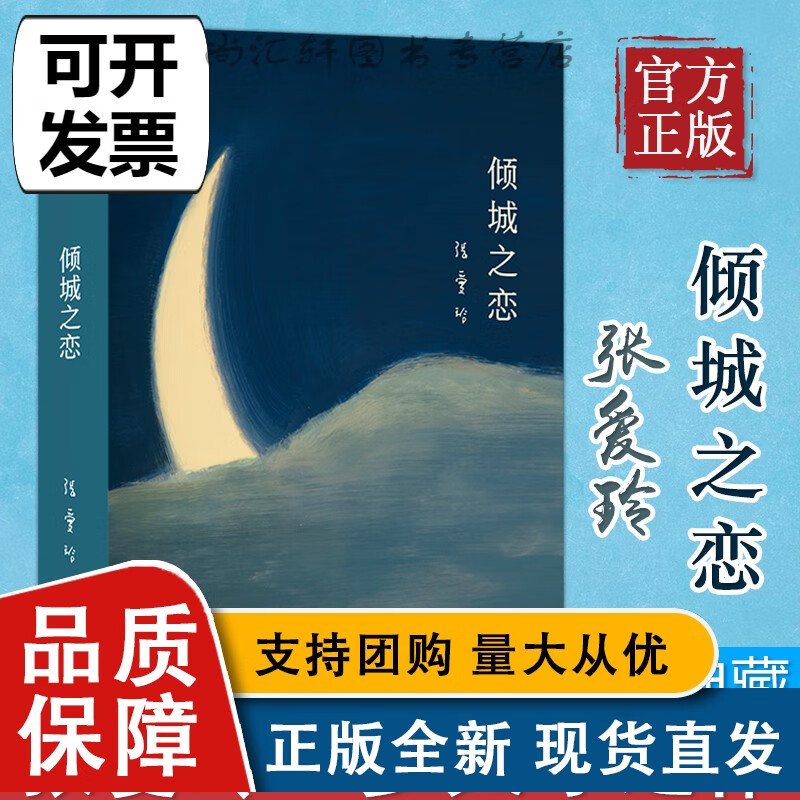 全新张爱玲全集01：倾城之恋 23岁张爱玲成名代表作 收录倾城之恋 炉香 金锁记等热门影视原著小说 安忆