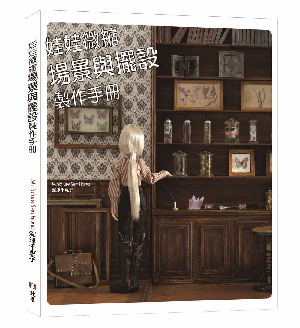 预售 原版进口书 深津千恵子娃娃微缩场景与摆设制作手册北星