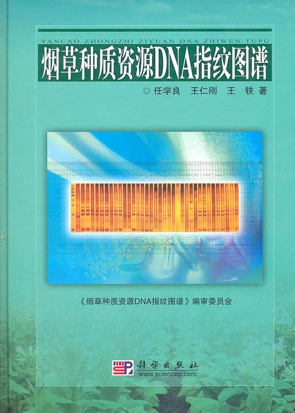 种质资源dna指纹图谱 任学良 等著【正版】