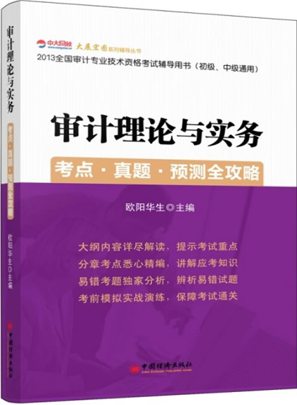 2013全国审计专业技术资格考试辅导用书【正版图书】