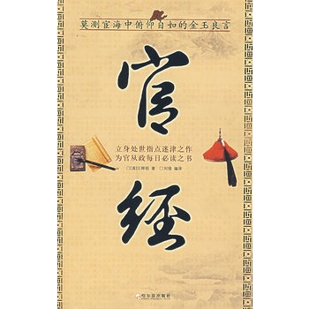 [正版图书] 官经 (清)汪辉祖,刘强译 哈尔滨出版社 9787806998885
