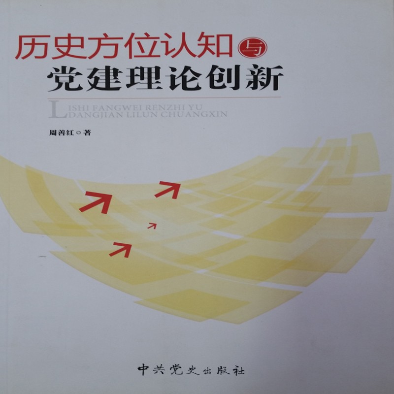 历史方位认知与党建理论创新