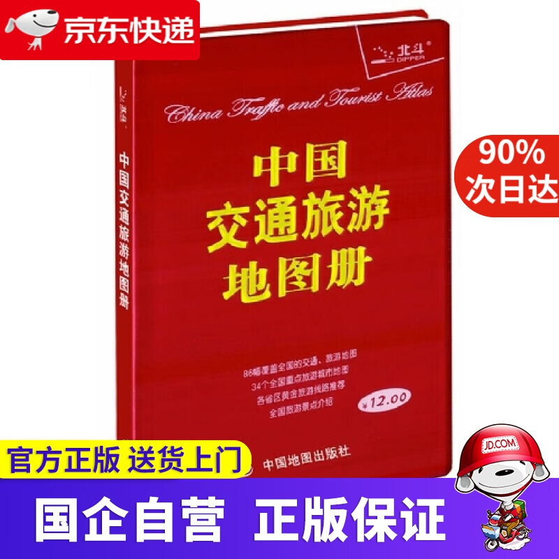 【新华书店】2020中国交通旅游地图册升级版 9787503161056