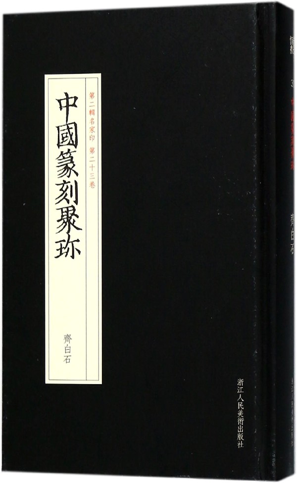 齐白石(精)/中国篆刻聚珍
