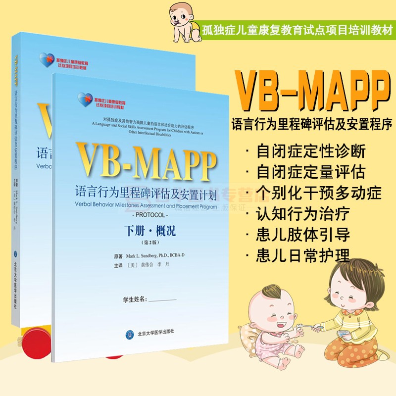 VBMAPP语言行为里程碑评估及安置程序上下册套装2本 上册ZHI南+下册概述