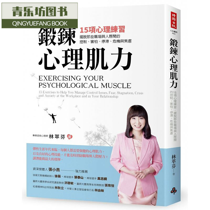 预售 锻炼心理肌力15项心理练 摆脱那些职场与人际间的控制、害怕、停滞、危机