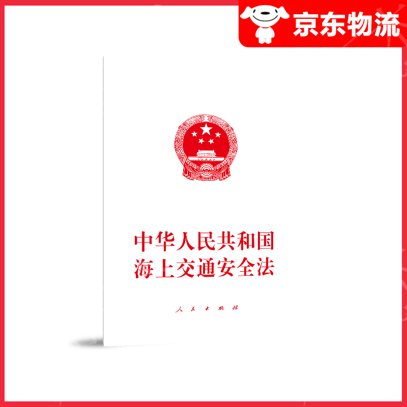 中华人民共和国海上交通安全法