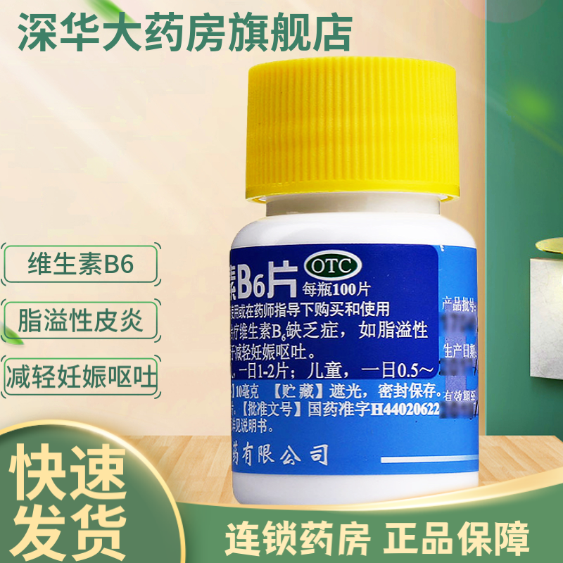 恒健 维生素b6片 100片 维生素b6缺乏症妊娠呕吐脂溢性皮炎