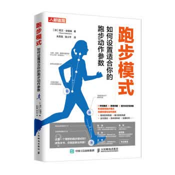 正版图书 跑步模式 如何设置适合你的跑步动作参数 [加]欧文·安德森（OwenAnderson）,朱