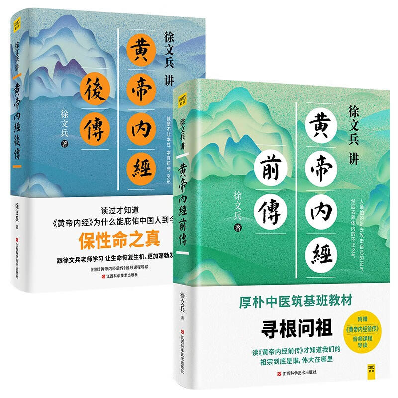 【正版新书】徐文兵讲黄帝内经前传 后传(升级版 套装共2册)养生 前传