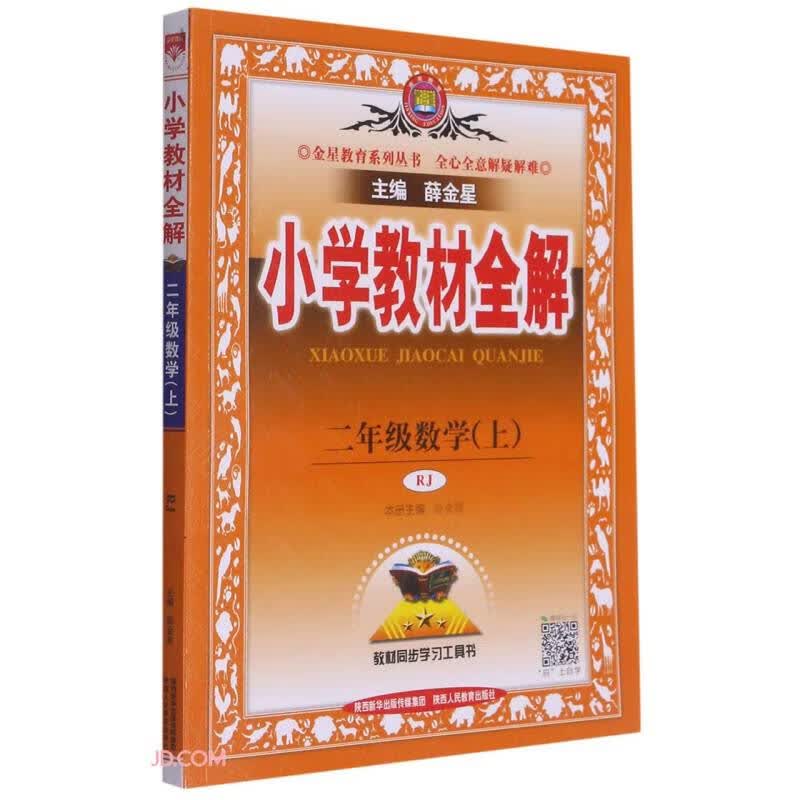 二年级数学(上RJ)/小学教材全解
