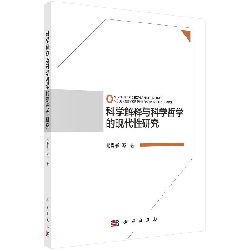 科学解释与科学哲学的现代性研究/郭贵春