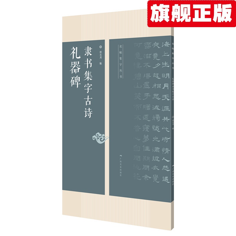 【官方旗舰店】名帖集字丛书——礼器碑隶书