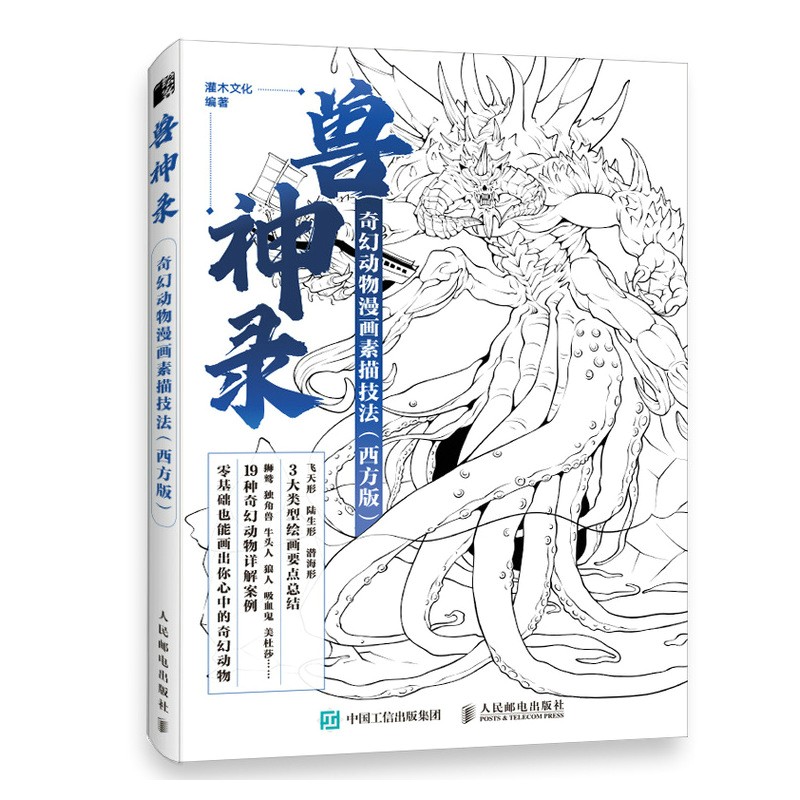 兽神录 奇幻动物漫画素描技法 西方版（绘客出品）