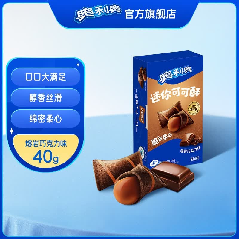 奥利奥（Oreo） 迷你夹心可可酥 多味威化饼干 休闲儿童零食点心 熔岩巧克力味40 g怎么看?