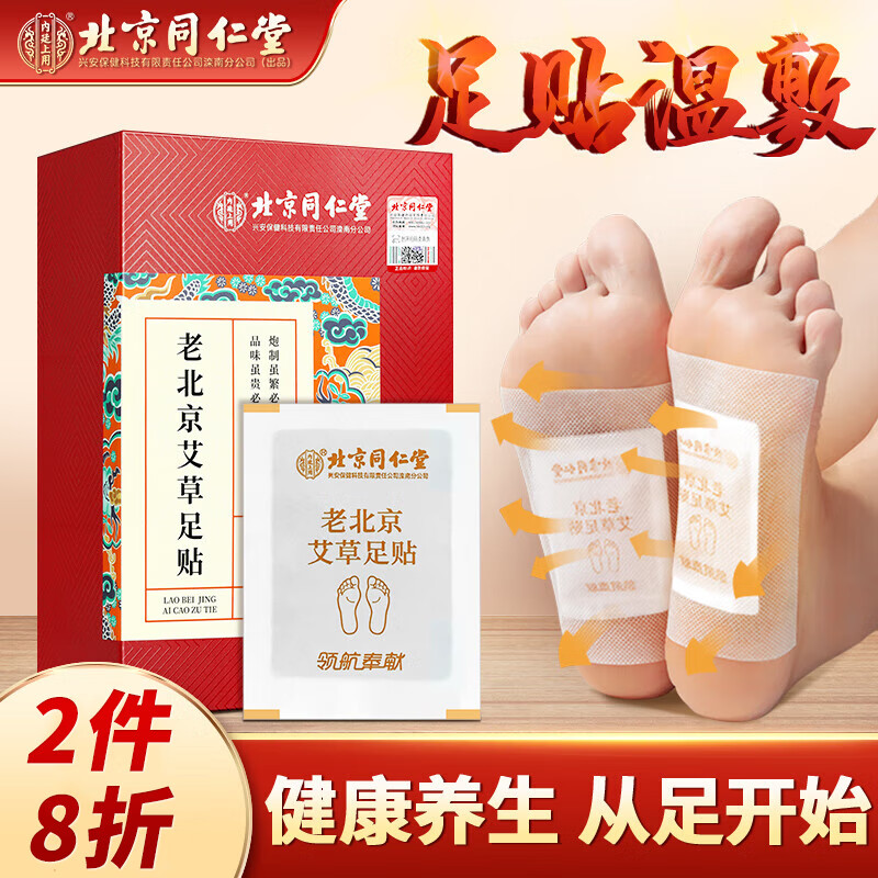 北京同仁堂老北京艾草足贴 艾灸艾草艾叶足脚贴兰纳足贴脚底 56贴/盒