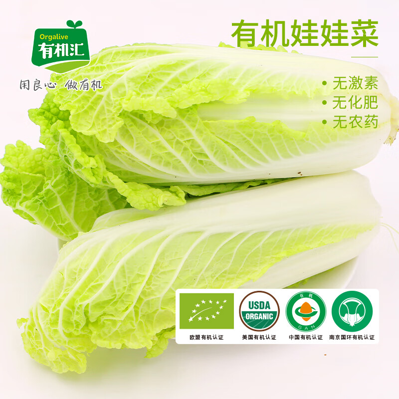 有机汇 有机娃娃菜 有机蔬菜 中国有机认证 火锅菜  宝宝蔬菜 500g