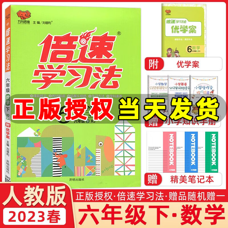 万向思维2023版倍速学习六年级上册下册语文数学英语人教版北师版课堂笔记小学倍速学习法教材同步训练教材解读全解全练 六年级下册 数学 人教版