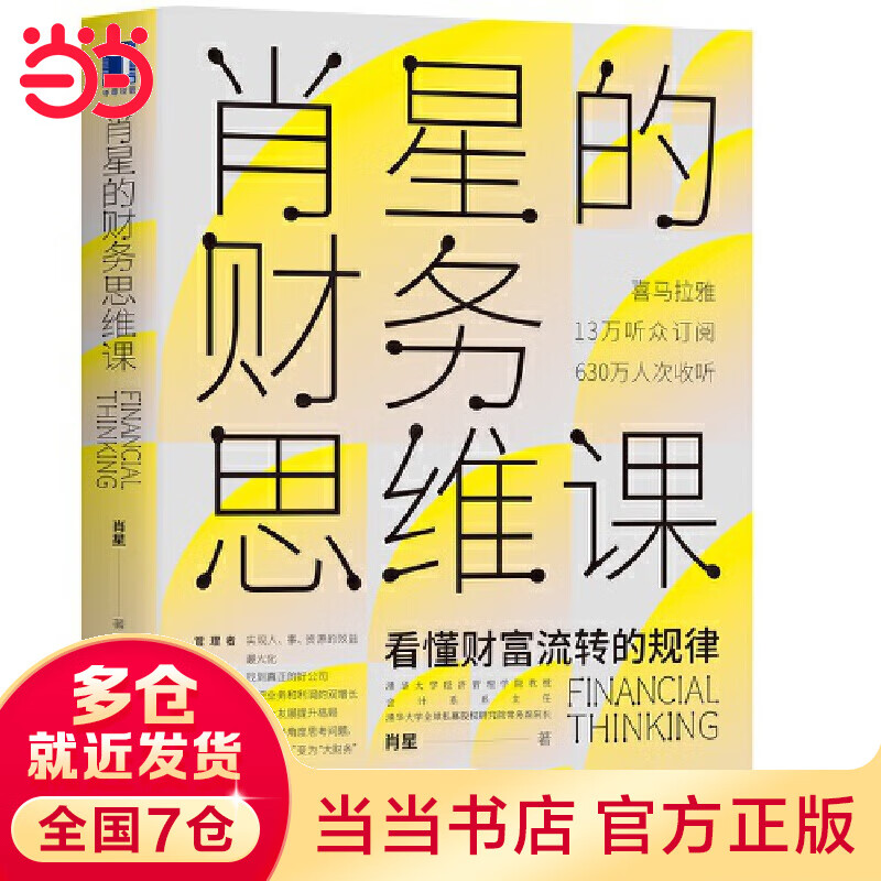 【当当】肖星的财务思维课 看懂财富流转的规律 企业经营管理资金利用股权激励政策财务思维训练项目经理财务会计书 正版书籍
