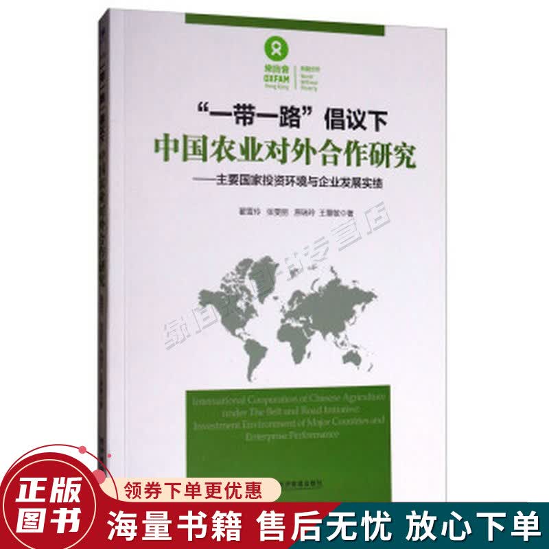 "一带一路"倡议下中国农业对外合作研究:主要国家投资环境与企业发展