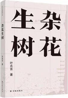 杂花生树 叶兆言著 译林出版社