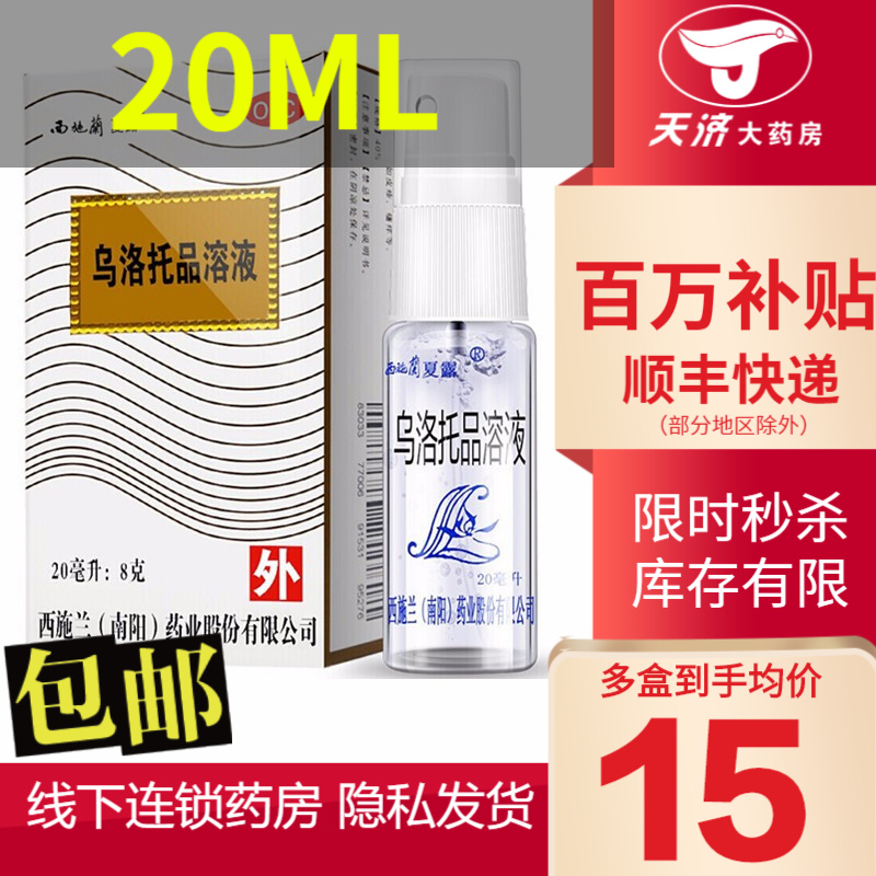 包邮】西施兰夏露 乌洛托品溶液喷雾剂 20ml 狐臭手足多汗腋臭 1盒装