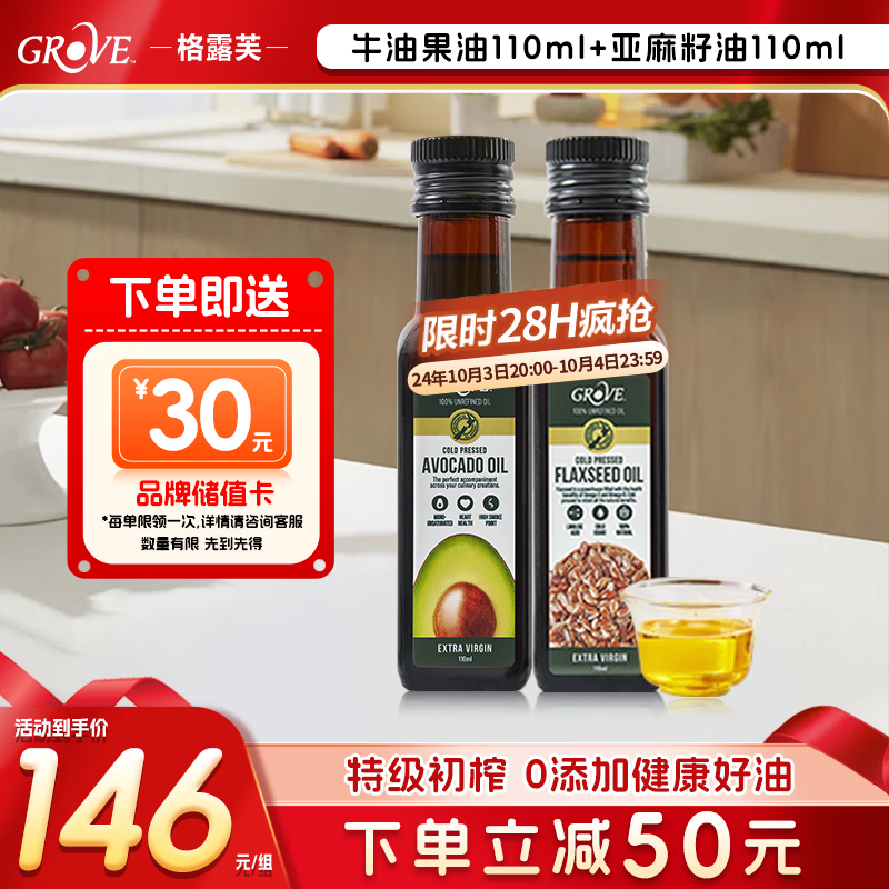 GROVE原装进口牛油果油儿童热炒油食用油亚麻籽油110ml*2瓶组合油