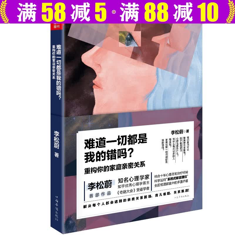 【包邮】重构家庭的亲密关系 家庭亲子关系突围原生家庭心理学书籍 难道一切都是我的错吗：重构你的家庭亲密关系 李松蔚