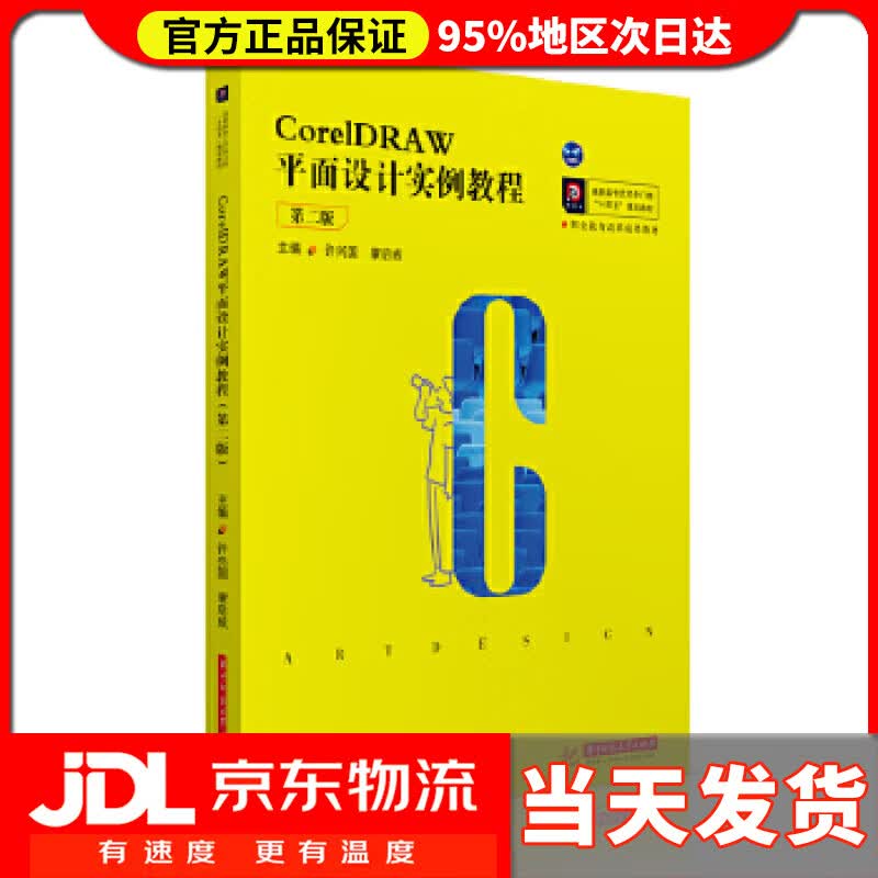 【送货上门】CorelDRAW平面设计实例教程（第二版） 许兴国,蒙启成 华中科技大学出版社