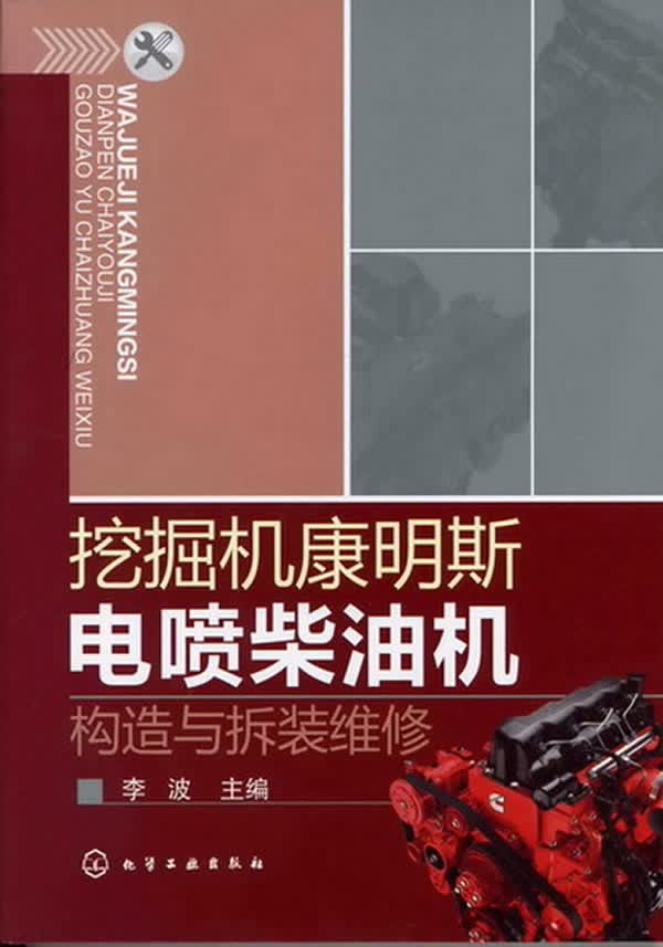 挖掘机康明斯电喷柴油机构造与拆装维修【正版图书】
