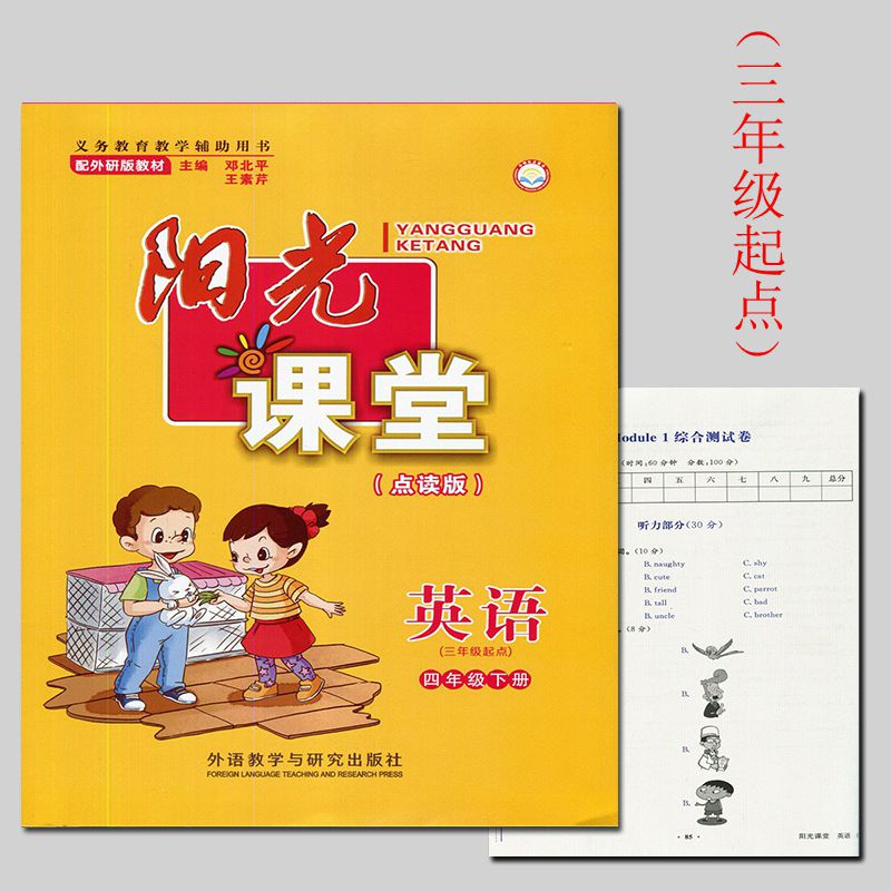 正版 阳光课堂 外研版英语四4年级下册(三年级起点) 外研版 小学四