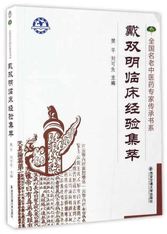 戴双明临床经验集萃 樊平,刘可先 编 西安交通大学出版社