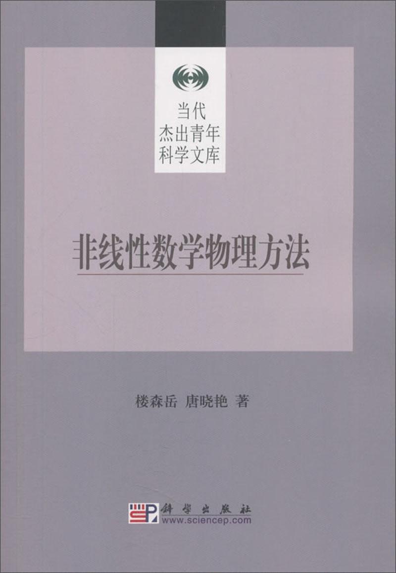 非线性数学物理方法楼森岳科学出版社9787030181442 科学与自然书籍