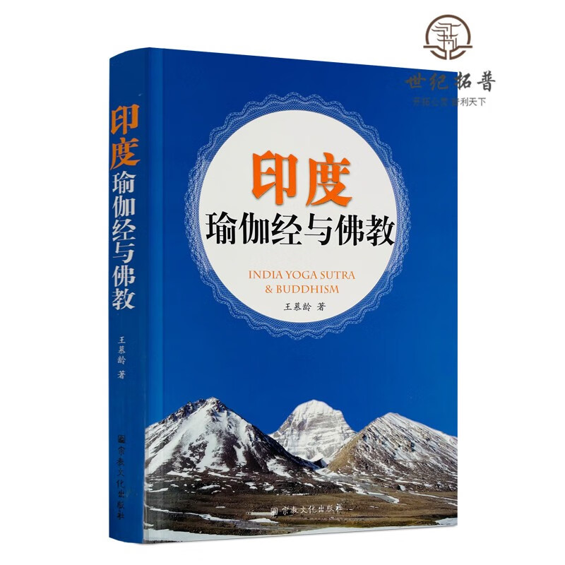 包邮正版 印度瑜伽经与佛教/瑜伽经典书梦瑜伽冥想书冥想打坐瑜伽经直解冥想与气功冥想瑜伽冥想的力量佛教 王慕龄著