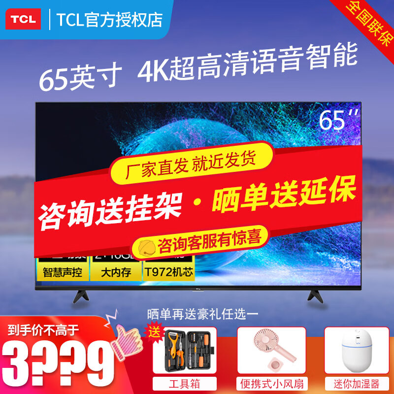 TCL电视 65V2-Pro 65英寸液晶平板电视机16G大内存4K超高清HDR 人工智能