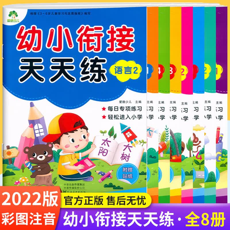 全8本 爱德少儿幼小衔接天天练 语言12拼音12数学1234 每日专项练习幼儿园升小学练习 3-6