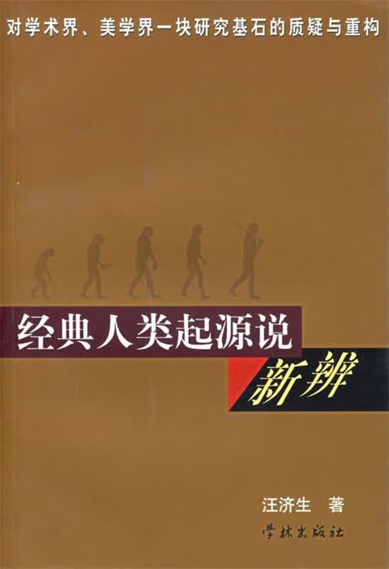 经典人类起源新辨【正版图书，放心购买】
