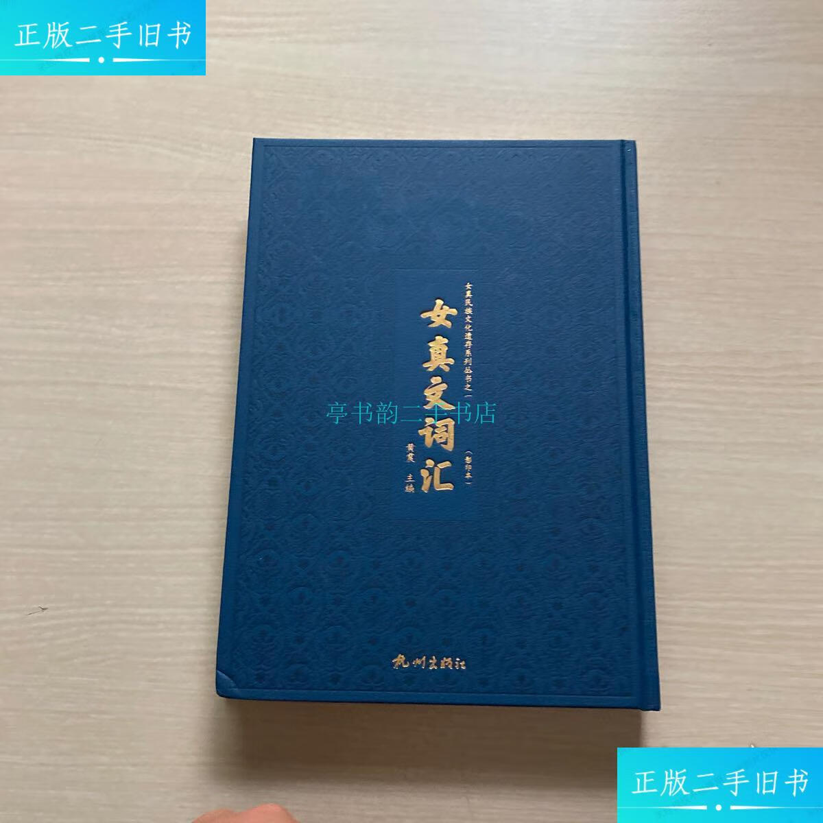 【二手9成新】女真文词汇(影印本)黄震 杭州出版