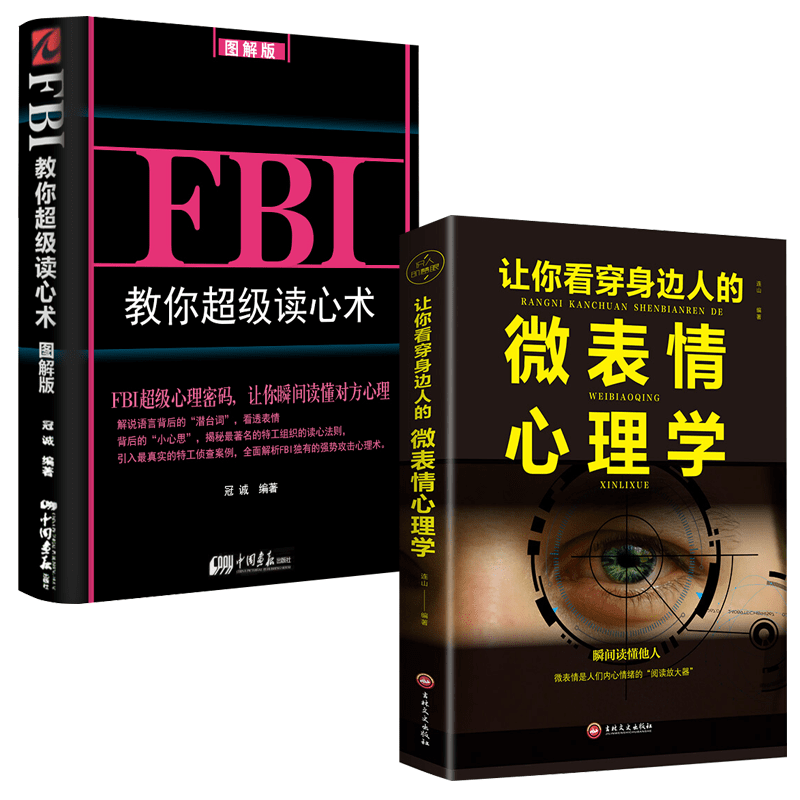 让你看穿身边人的微表情心理学fbi教你读心术图解版fbi教你藏心术 虎窝购