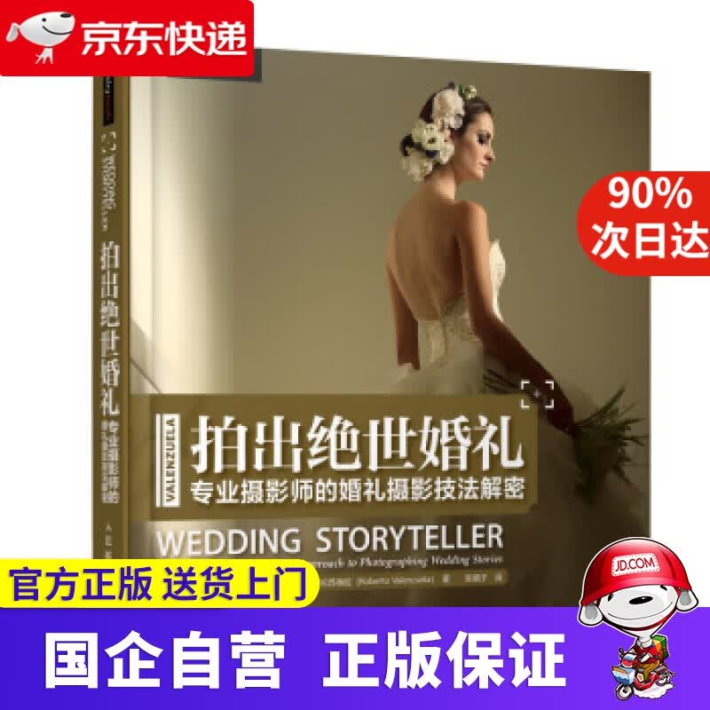【新华书店】拍出绝世婚礼：专业摄影师的婚礼摄影技法解密 [美]罗伯特·巴伦苏埃拉（RobertoValenzue