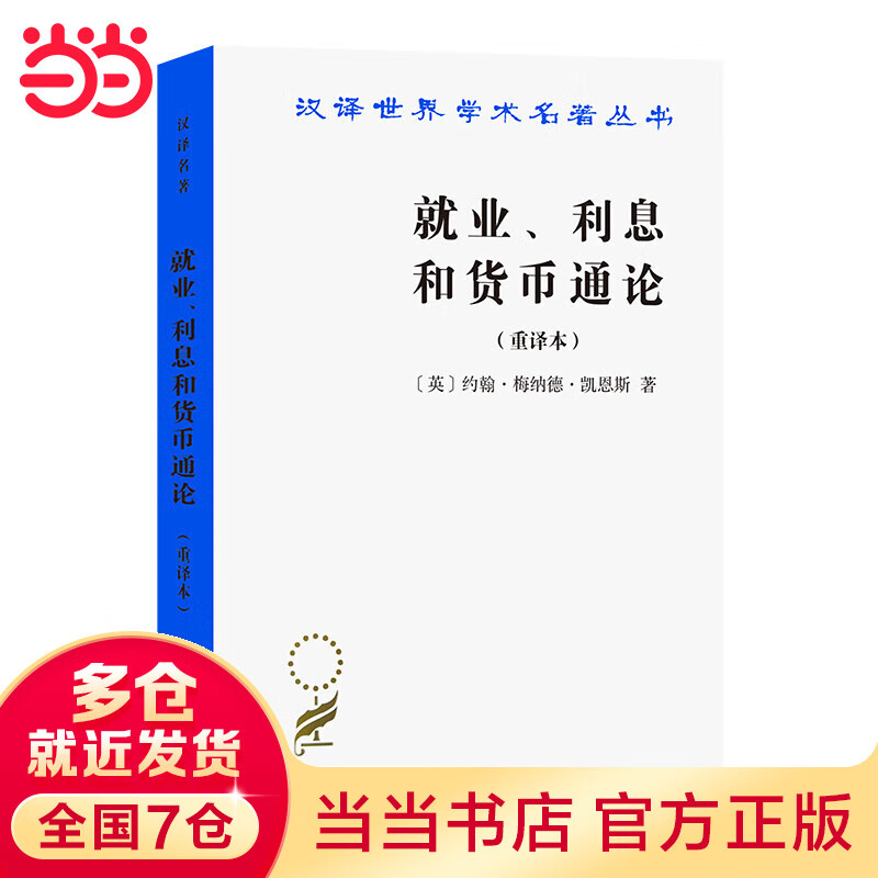 就业、利息和货币通论(汉译名著本)